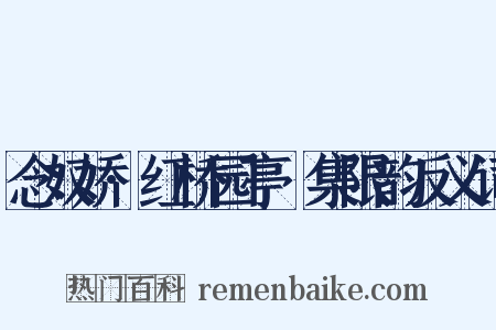 念奴娇·红桥园亭䜩集限韵反义词是什么意思的图片